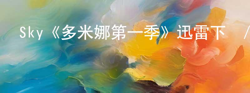 蔡宏偉發布Sky《多米娜第一季》迅雷下載/在線觀看/百度云-犯罪/歷史載-美劇天堂